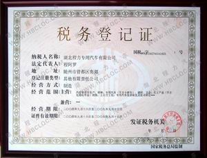 程力公司稅務登記證