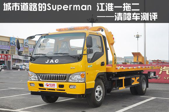 江淮平板一拖二清障車評(píng)測(cè)報(bào)告